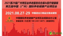 第五届中国（广州）国际养老健康产业博