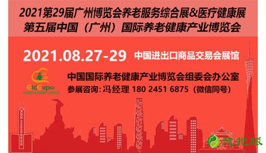 第五届中国（广州）国际养老健康产业博览会